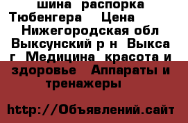 шина- распорка Тюбенгера  › Цена ­ 8 000 - Нижегородская обл., Выксунский р-н, Выкса г. Медицина, красота и здоровье » Аппараты и тренажеры   